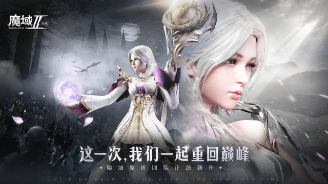 新游集结号！刚公测的《魔域手游2》有望成为搬砖黑马！