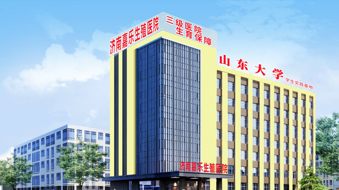 上海三代试管流程（济南嘉乐生殖医院和齐鲁医院看不孕哪个好）