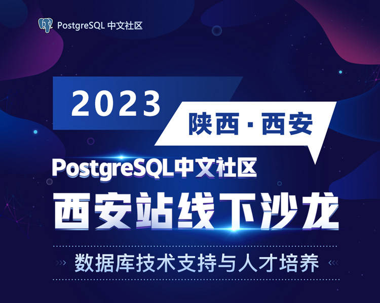 PostgreSQL中文社区线下沙龙【4月1日 西安站】