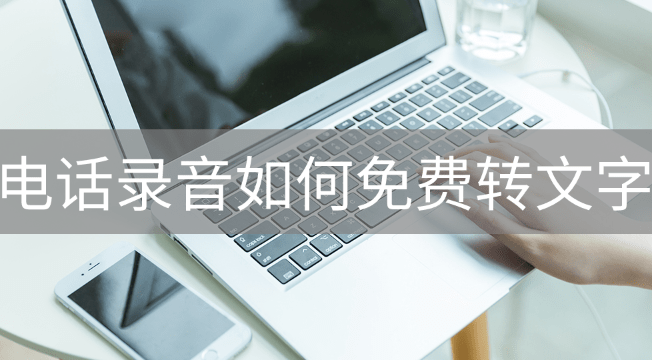 德律风灌音若何免费转文字？一个非常容易操做的软件