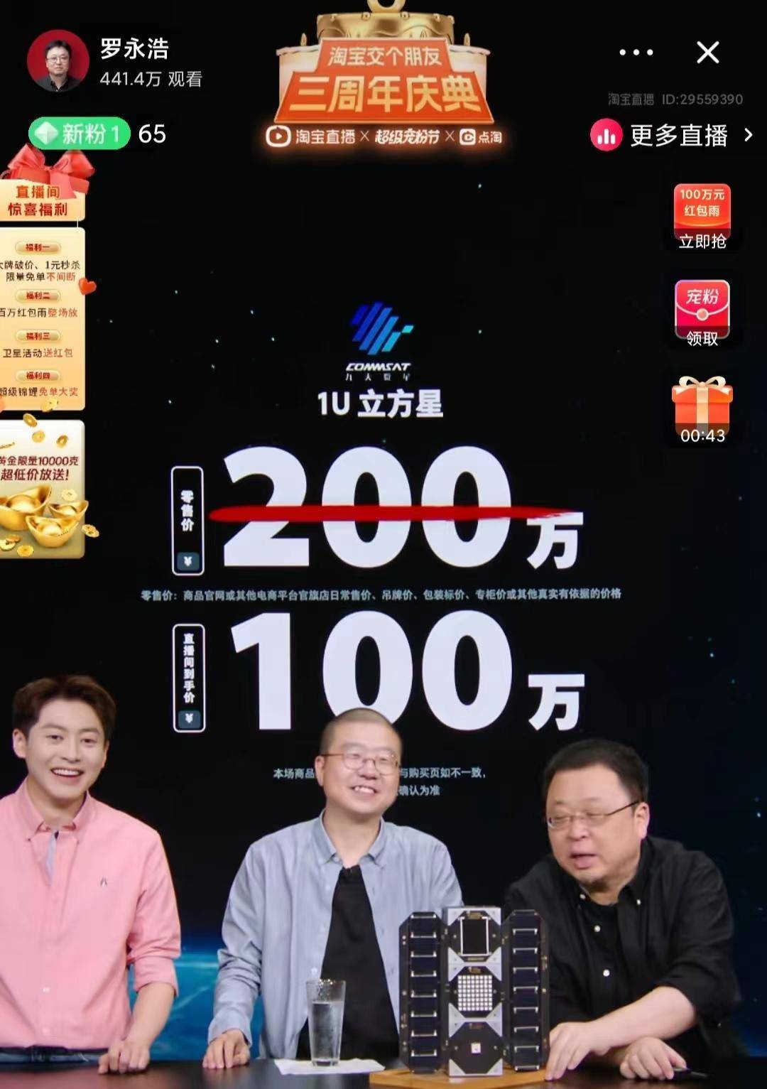 免运费！罗永浩曲播100万卖一颗卫星，10分钟就卖完