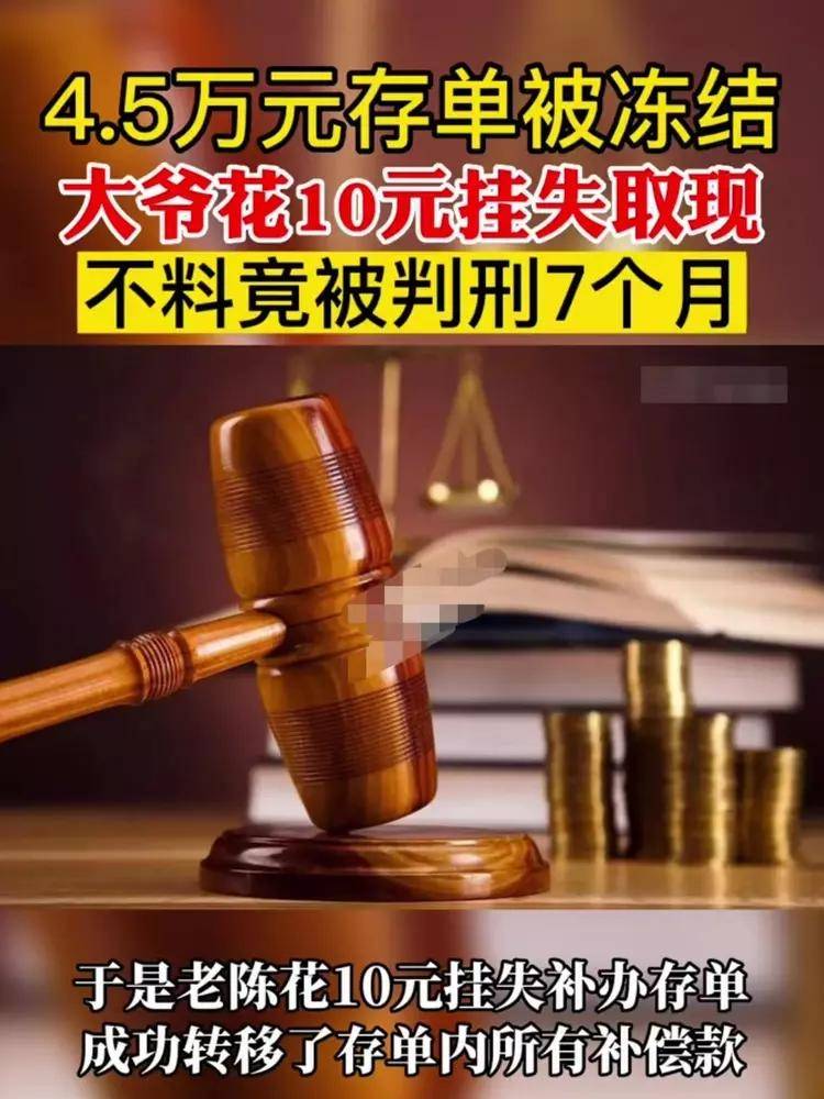 大爷45万存单被冻结后，花10元挂失补办后取出被判刑9个月