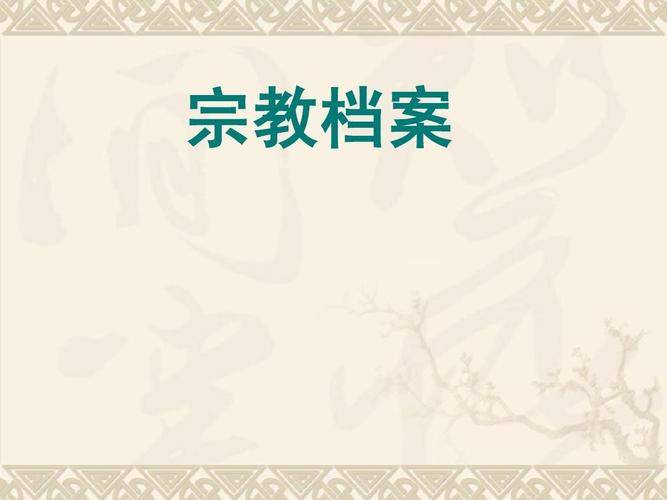 宗教在旧石器时代便已产生,宋朝时已合用“宗教”一词传授佛教
