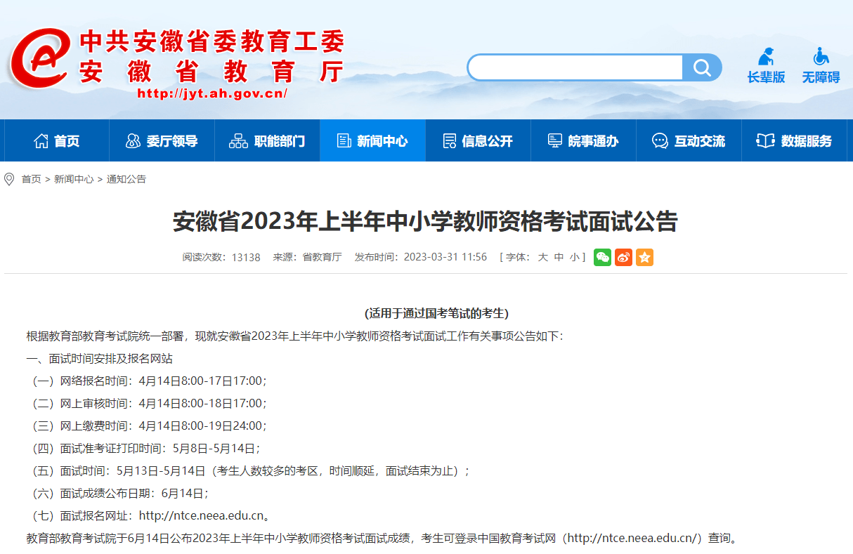 定了！安徽省23上半年教资面试“时间线”已出，附报名人程！