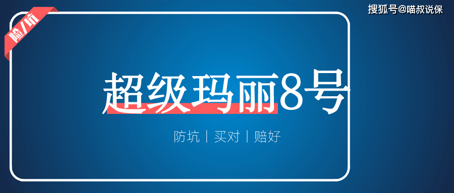 重疾险测评丨超等玛丽8号再晋级，能否再回最强？