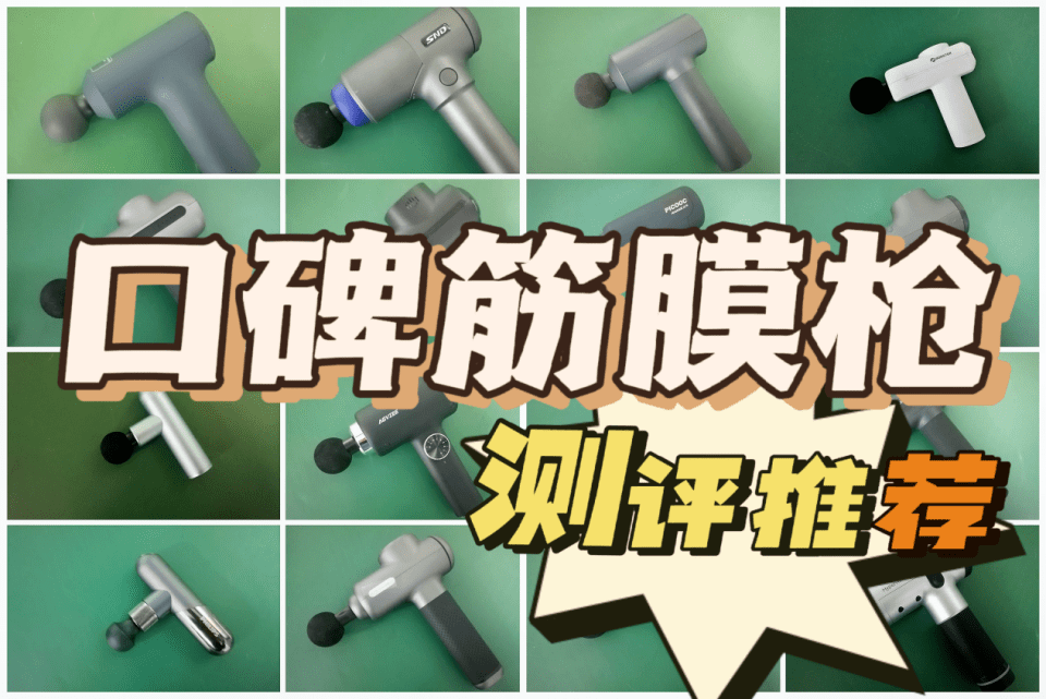 筋膜槍哪個(gè)牌子好？五大款式推薦附超實(shí)用小技巧！