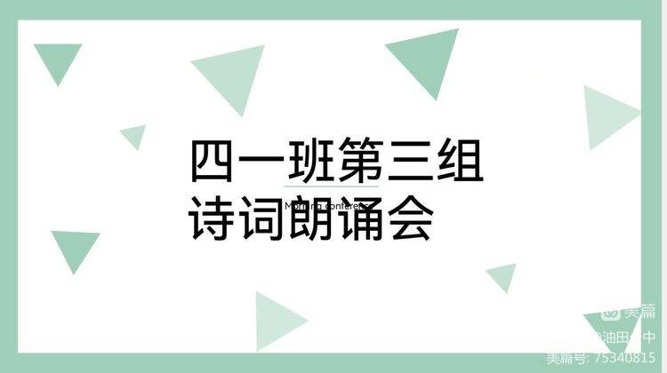 濮阳市油田第十中学四年级一班开展诗歌朗读会