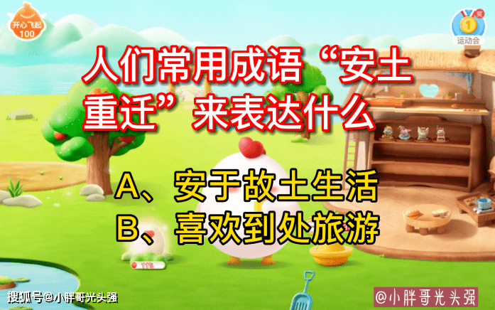 人们常用成语“安土重迁”来表达什么？蚂蚁庄园小常识