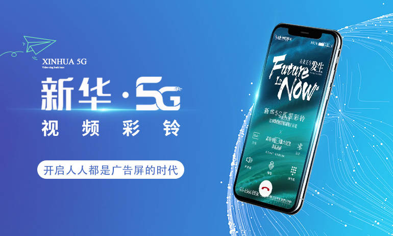 新华5G融媒｜5G视频彩铃品牌营销新风口