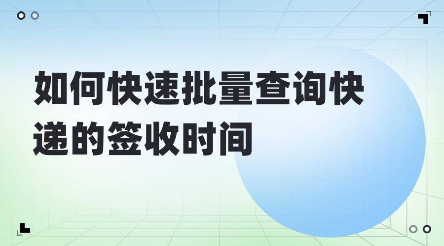 若何快速批量查询快递的签收时间