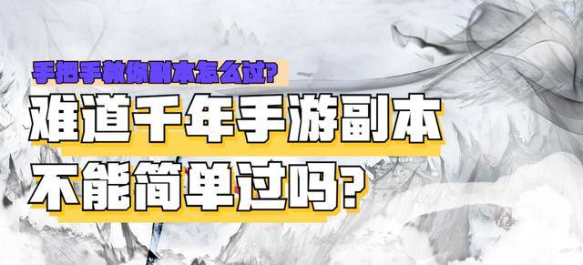 千年盛世手游：“不长脑子”的极致副本攻略