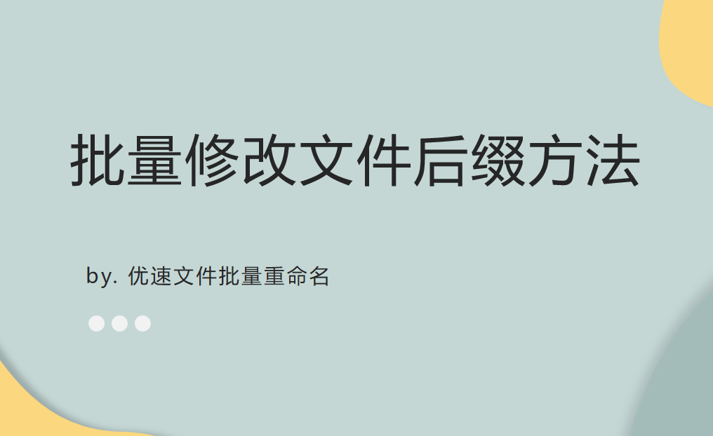 批量修改文件后缀办法，1分钟就学会~