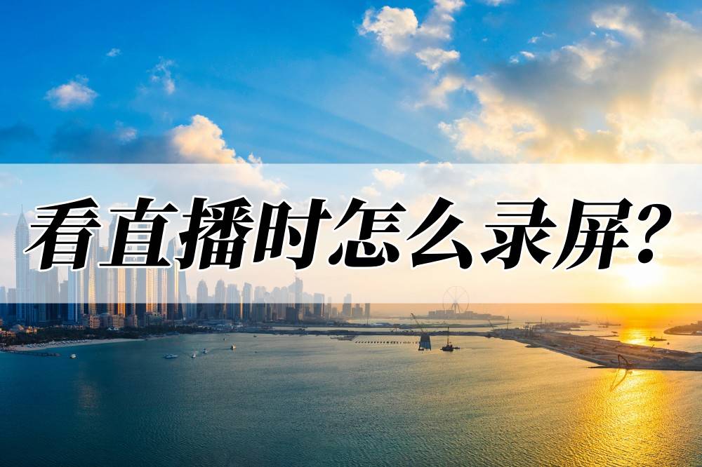 看曲播时怎么录屏？分享四种录屏办法