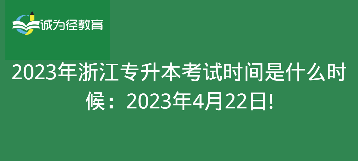 2023年浙江专升本测验时间是什么时候：2023年4月22日!