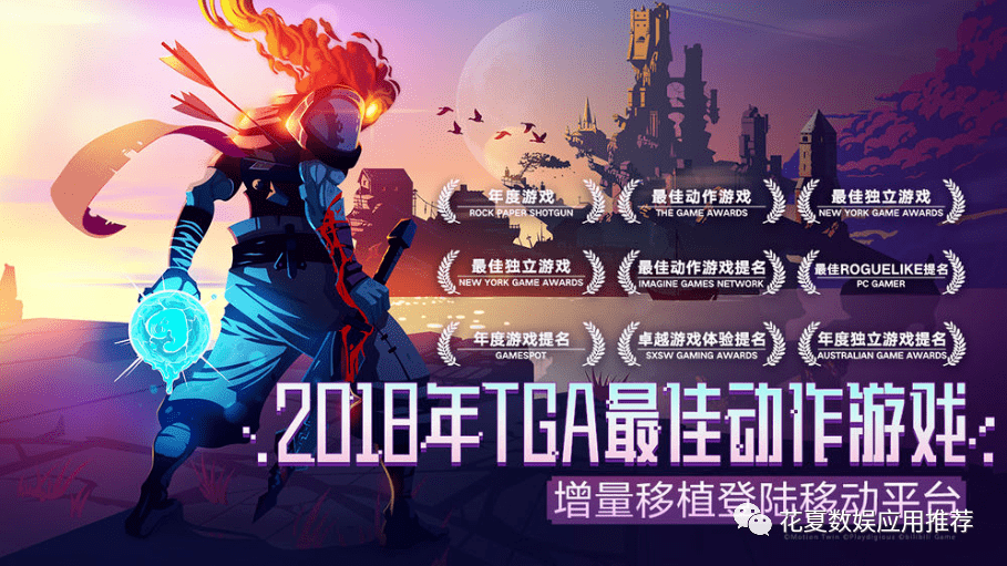 花夏IOS游戏保举:「重生细胞-Dead Cells」—TGA更佳动做游戏