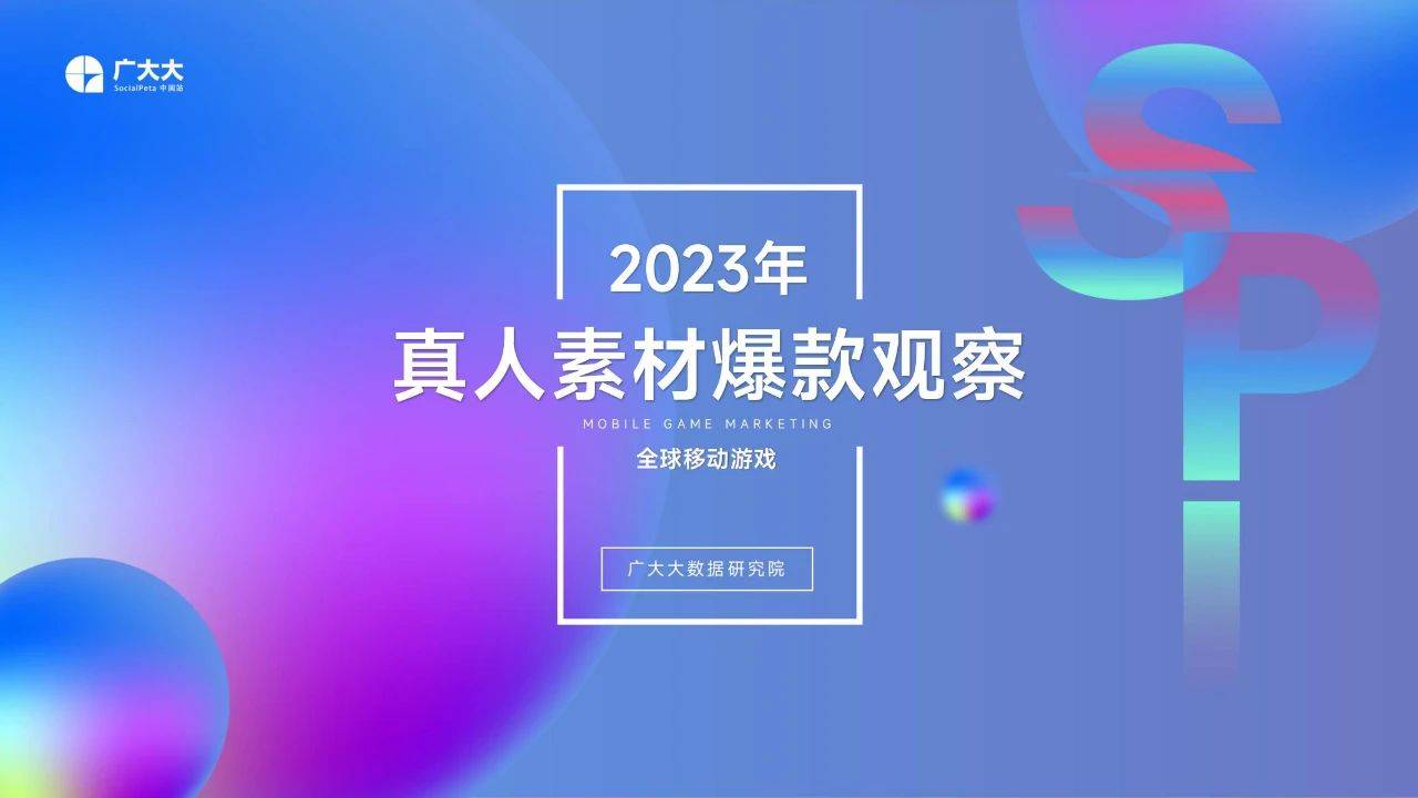 36页|2023全球挪动游戏实人素材爆款察看（附下载）