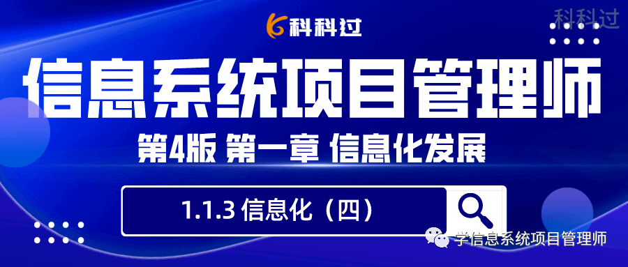 【信息系统项目办理师第4版进修条记】第1章-1.1.3 信息化 上（四）