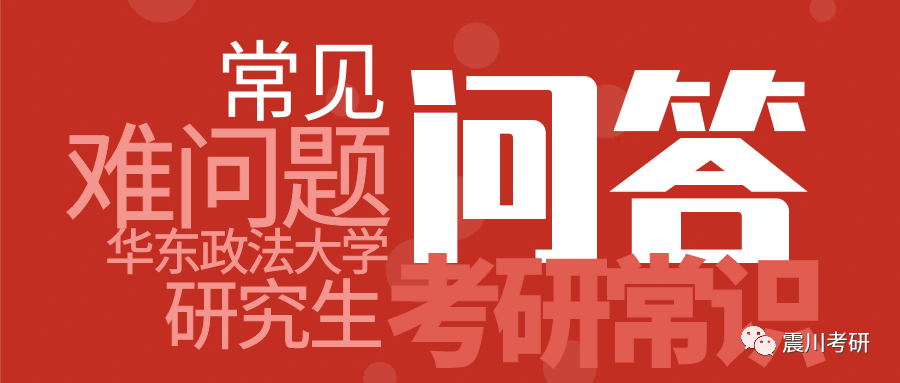 华政考研100问：复习节拍对考研的影响