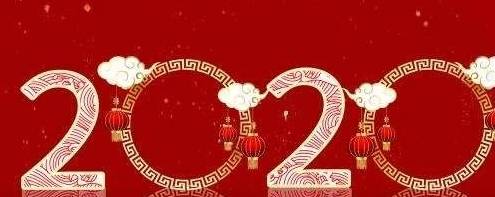 不祥新春送喜来，幸福新年乐畅怀
