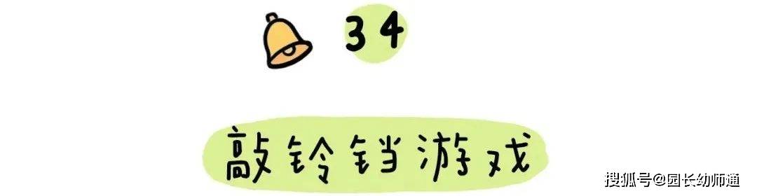 63个幼小跟尾才能养成的小游戏，家长不成错过！