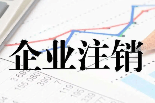 成都试管供卵医院（注销公司的详细流程）