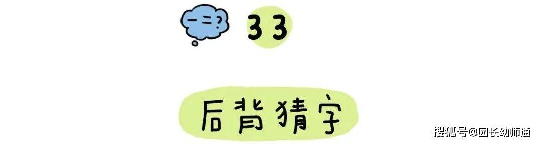 63个幼小跟尾才能养成的小游戏，家长不成错过！