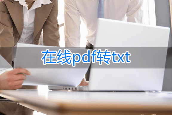 有什么在线pdf转txt的办法？尝尝那三个办法