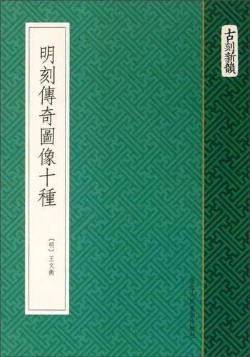 蒲柏林：读图时代的文献载体选择——近二十年明清通俗文学版画材料集述论