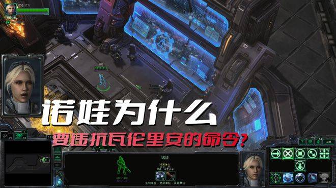 《星际争霸》诺娃为什么要违抗瓦伦里安的号令？施行号令费事更大