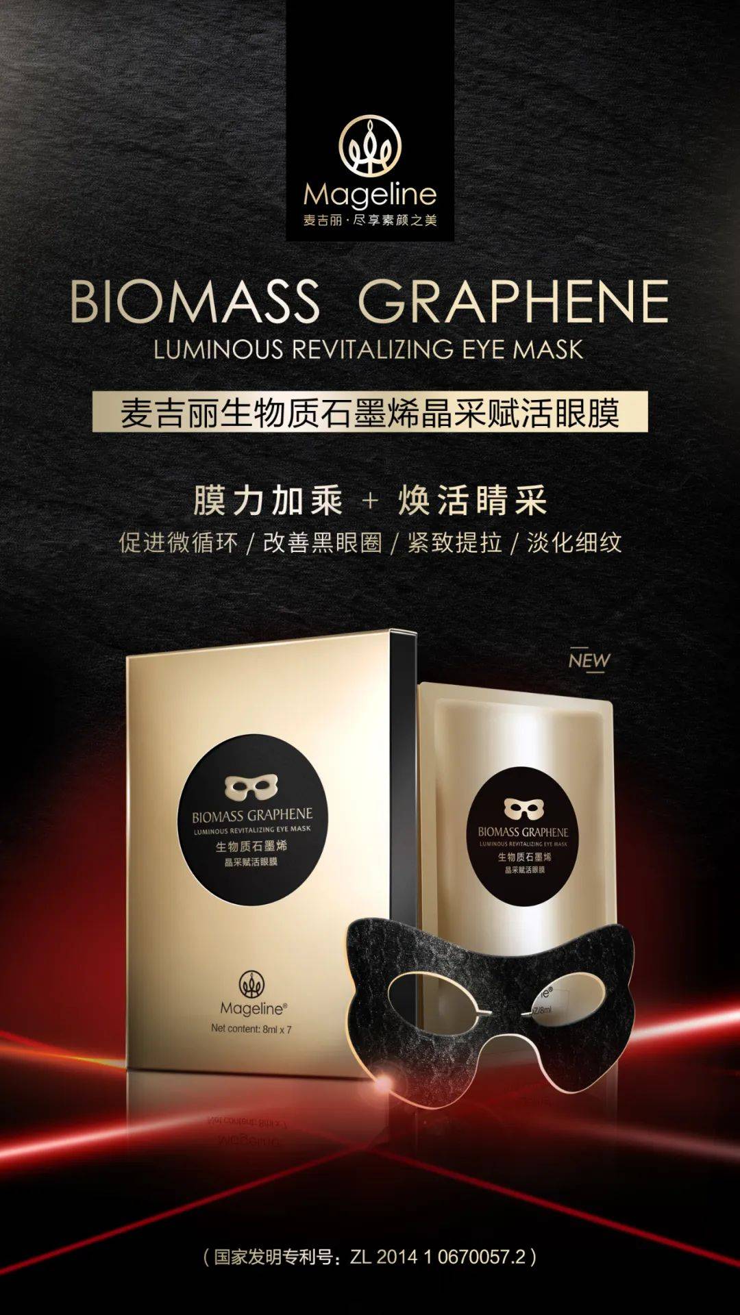 麦吉丽生物量石墨烯晶采赋活眼膜-上海茹竹日用品