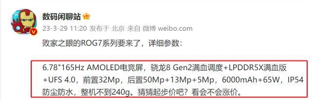 跑分134W+！ROG 7今晚发布，设置装备摆设提早曝：满血骁龙8Gen 2+满血内存