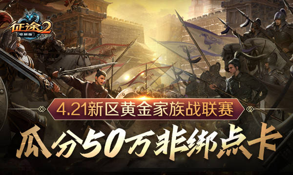 《征途2》4.21周年庆新区今日开预建角 福利狂欢来一波！