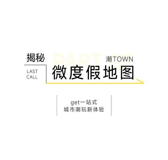 16小时潮TOWN微度假，特种兵们躺平就能赢