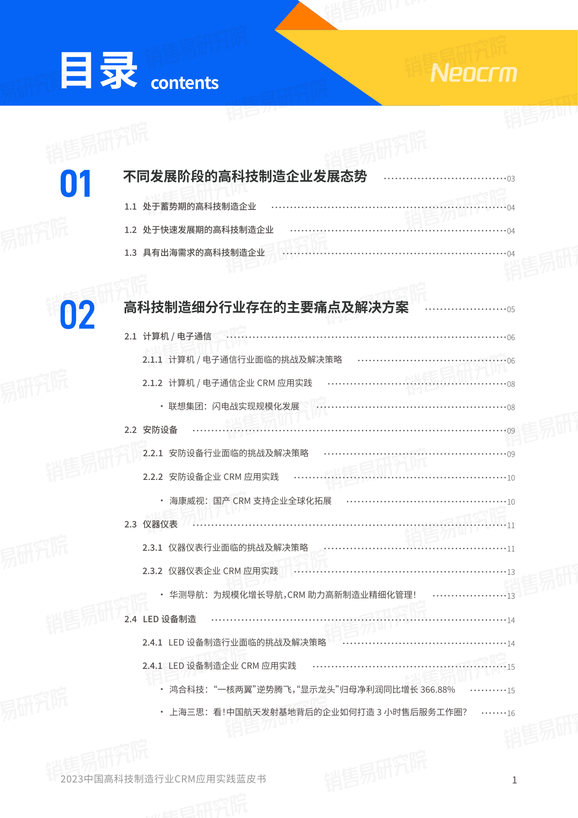 2023中国高科技造造行业CRM应用理论蓝皮书(附下载)