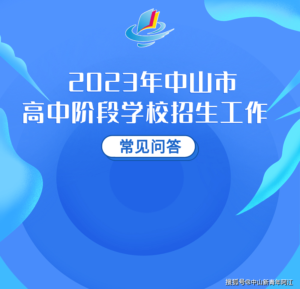 2023年中山市高中阶段学校招生工做 “问与答”