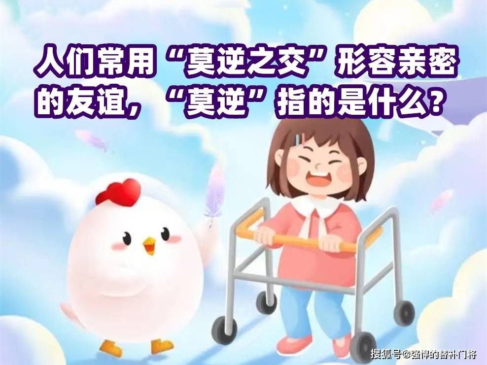 人们常用“莫逆之交”描述什么？“莫逆”指的是什么？蚂蚁庄园今日谜底