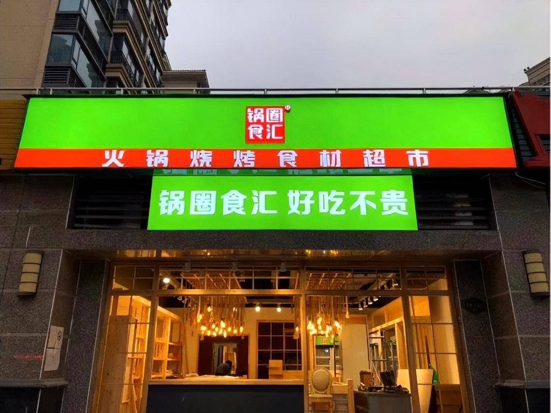 六年开万店，本钱砸晕锅圈食汇