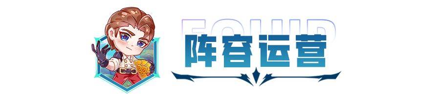 金铲铲之战：版本T0谜底来了！两套运营思绪，不变9生齿