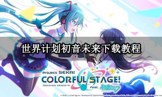 世界方案初音将来下载教程 最新下载玩耍办法分享