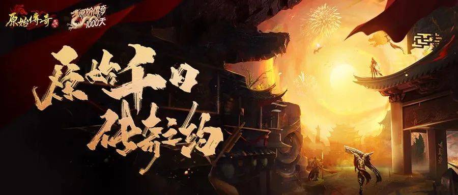 一马当先改变传奇营销，走过的1000天《原始传奇》为何如此“傲气”