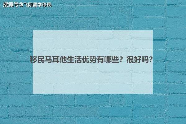 谈球吧体育2023年移民马耳他的优势这么多？带你详细了解下！(图1)