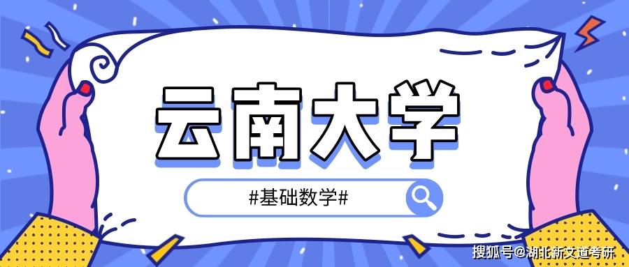 云南大学 070101 基础数学专业近五年录取数据 云南大学 070101 基础数学专业近五年录取数据