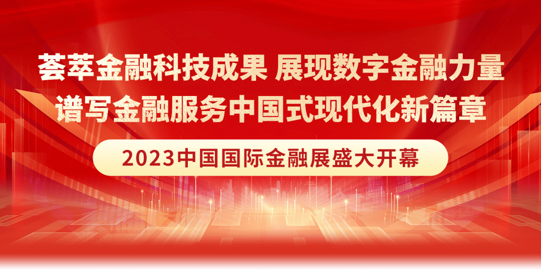 2023中国国际金融展在首钢会展中心盛大开幕盛大开幕