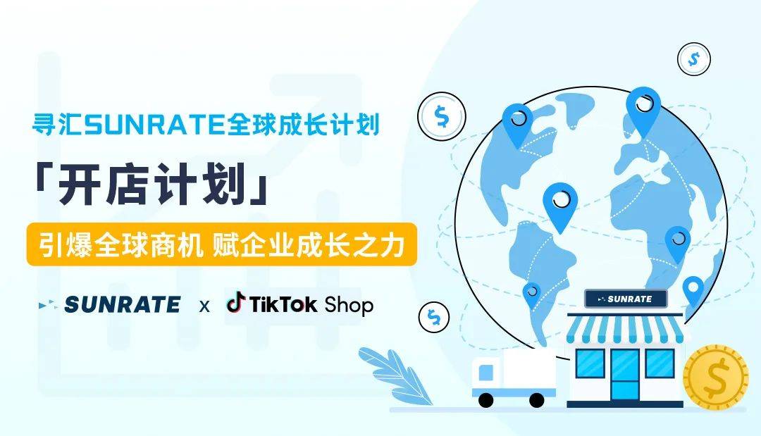 全球生长方案 | 寻汇SUNRATE与TikTok Shop印尼店达成合做