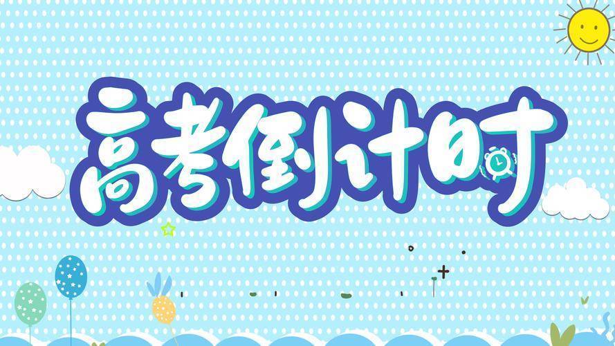 【高考倒计时】高考时间2023年时间表(2022高考日期倒计时)