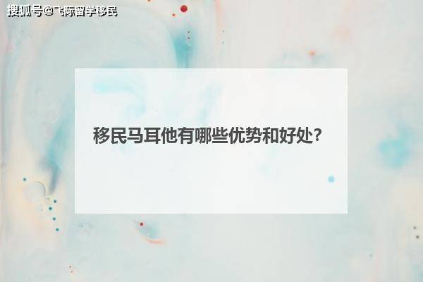 马耳他移民有哪些优势？适合谈球吧体育移民吗？(图1)