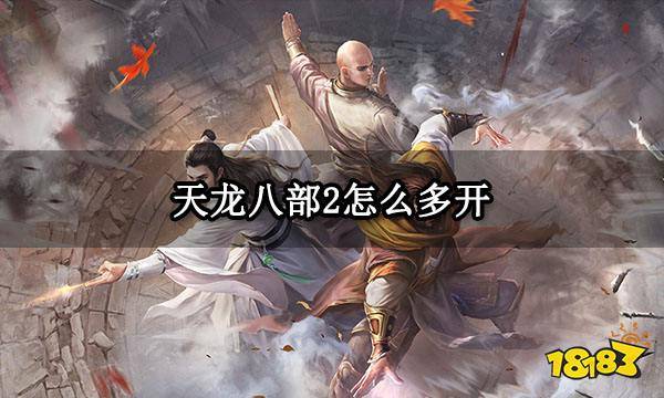 天龙八部2怎么多开 天龙八部2模拟器多开打金搬砖教程