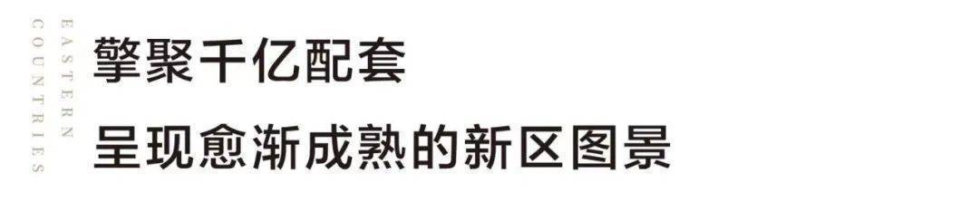 OB体育锦绣东方国风小镇欢迎您丨2023（国风小镇）-楼盘详情-价格-面积-户型(图21)