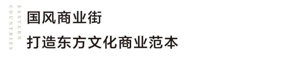 OB体育锦绣东方国风小镇欢迎您丨2023（国风小镇）-楼盘详情-价格-面积-户型(图28)