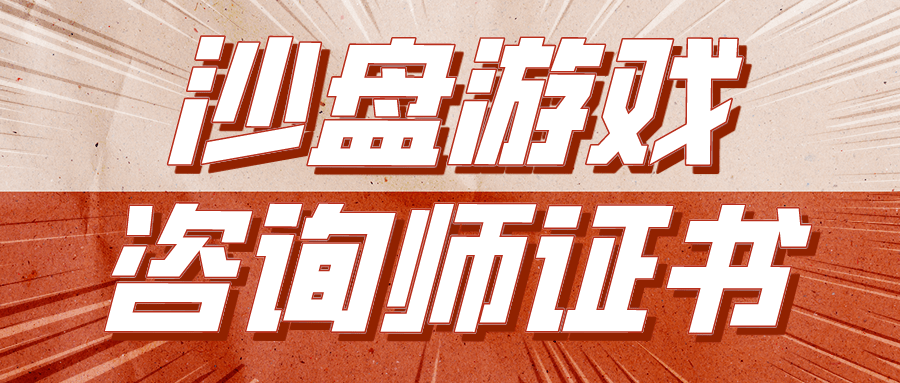 最新！怎么报考沙般游戏征询师证书？报考前提、材料、含金量是？